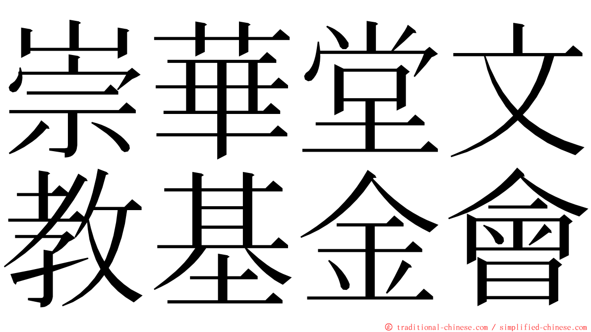 崇華堂文教基金會 ming font