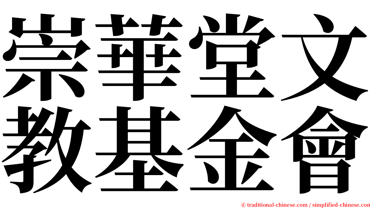 崇華堂文教基金會 serif font