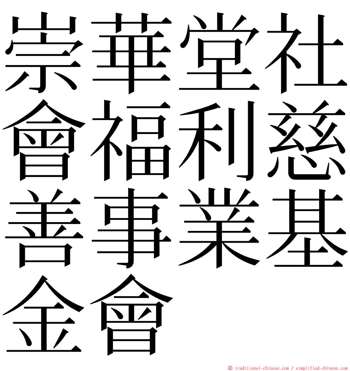 崇華堂社會福利慈善事業基金會 ming font