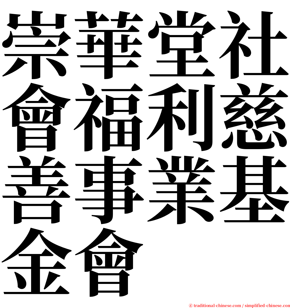 崇華堂社會福利慈善事業基金會 serif font