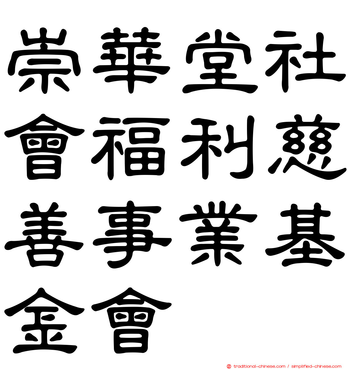 崇華堂社會福利慈善事業基金會