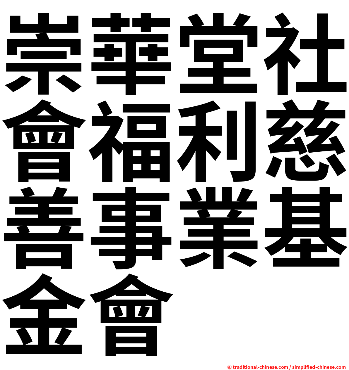 崇華堂社會福利慈善事業基金會