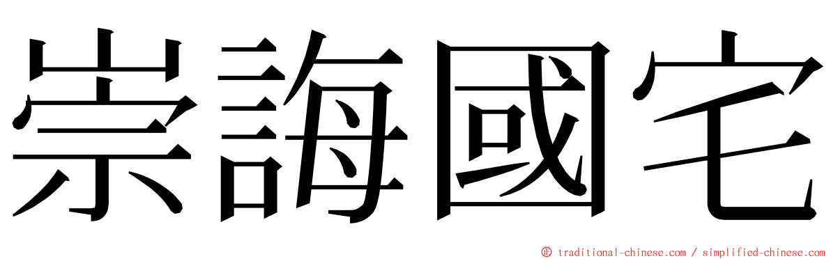 崇誨國宅 ming font