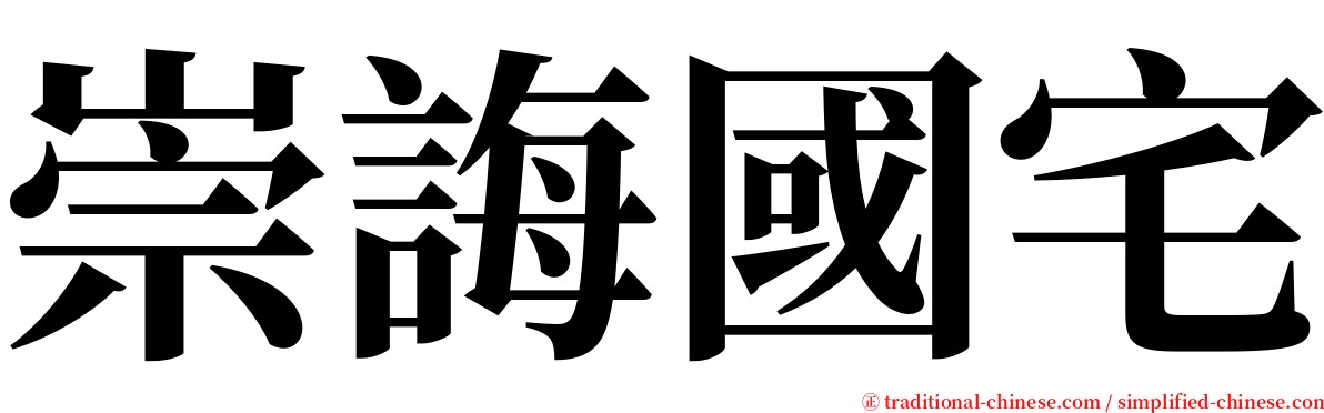 崇誨國宅 serif font