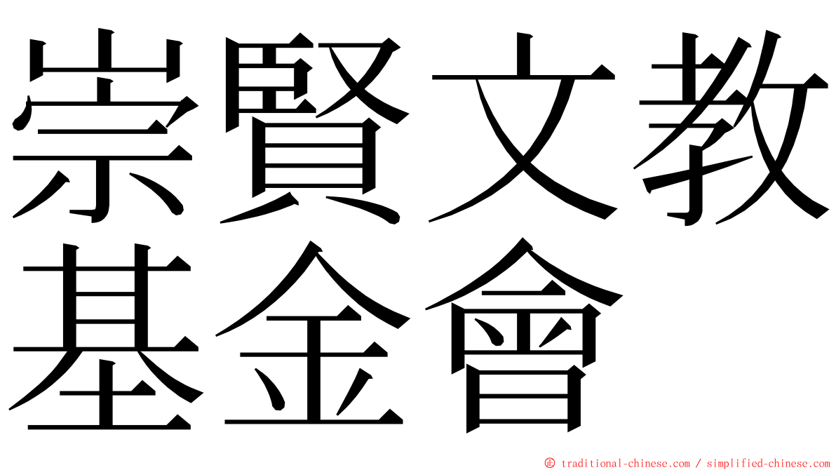 崇賢文教基金會 ming font