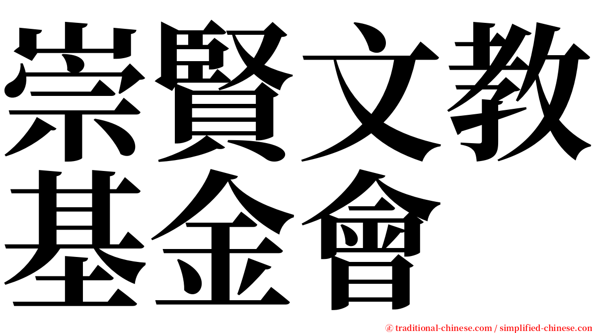 崇賢文教基金會 serif font