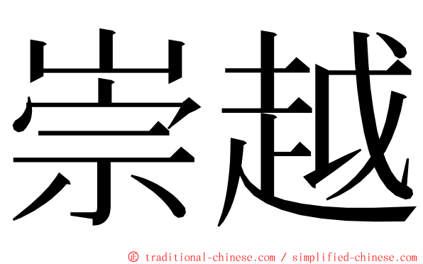 崇越 ming font