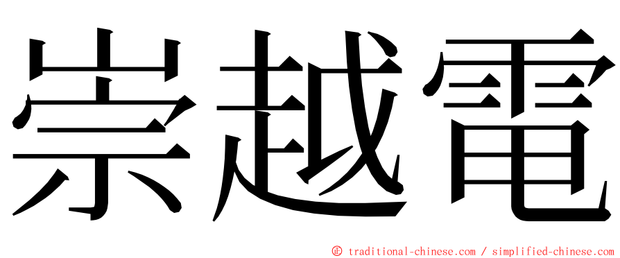 崇越電 ming font