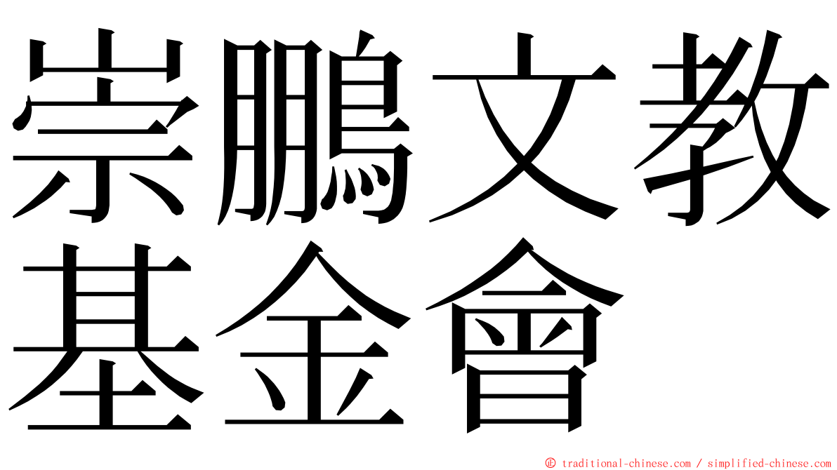 崇鵬文教基金會 ming font