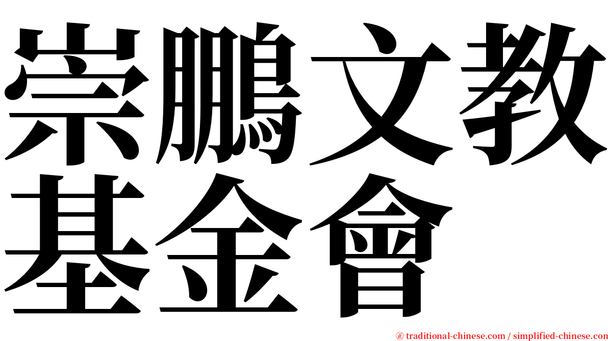 崇鵬文教基金會 serif font