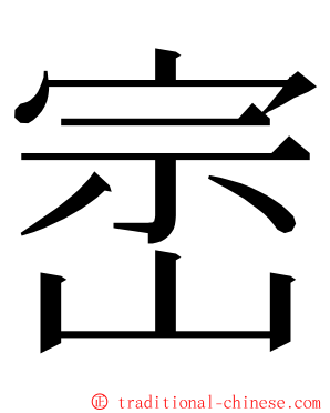 崈 ming font