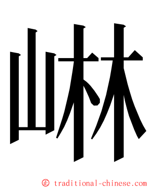 崊 ming font