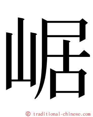 崌 ming font