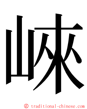 崍 ming font