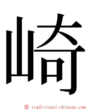 崎 ming font