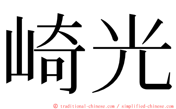 崎光 ming font