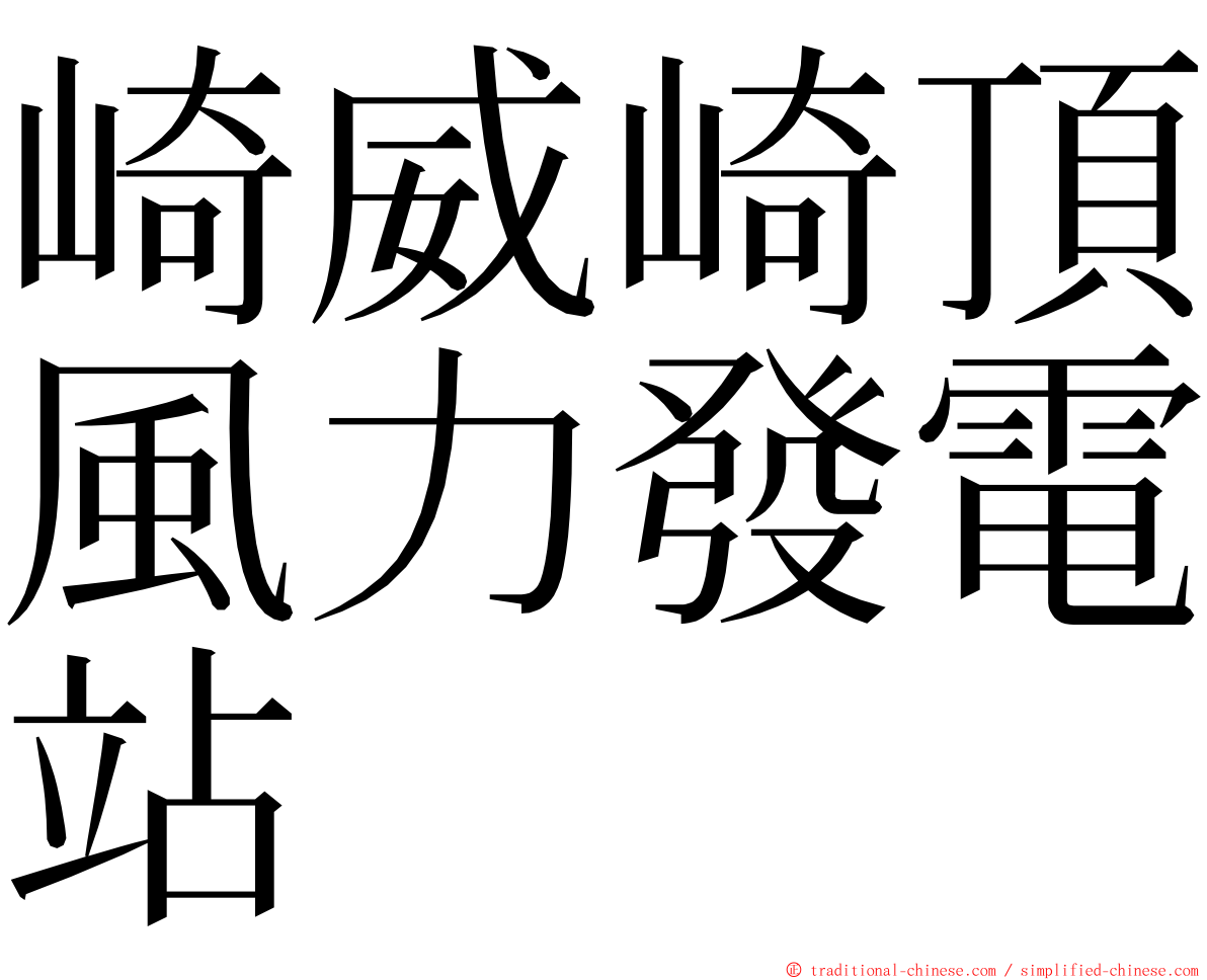 崎威崎頂風力發電站 ming font