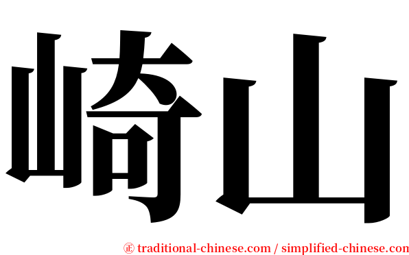 崎山 serif font