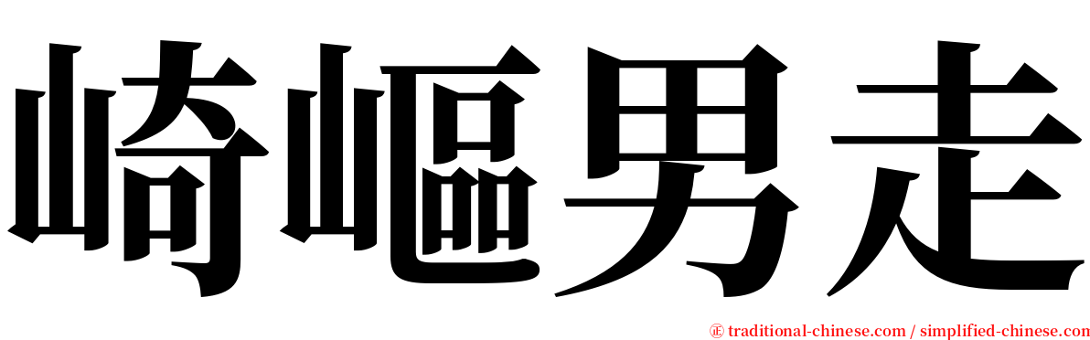 崎嶇男走 serif font