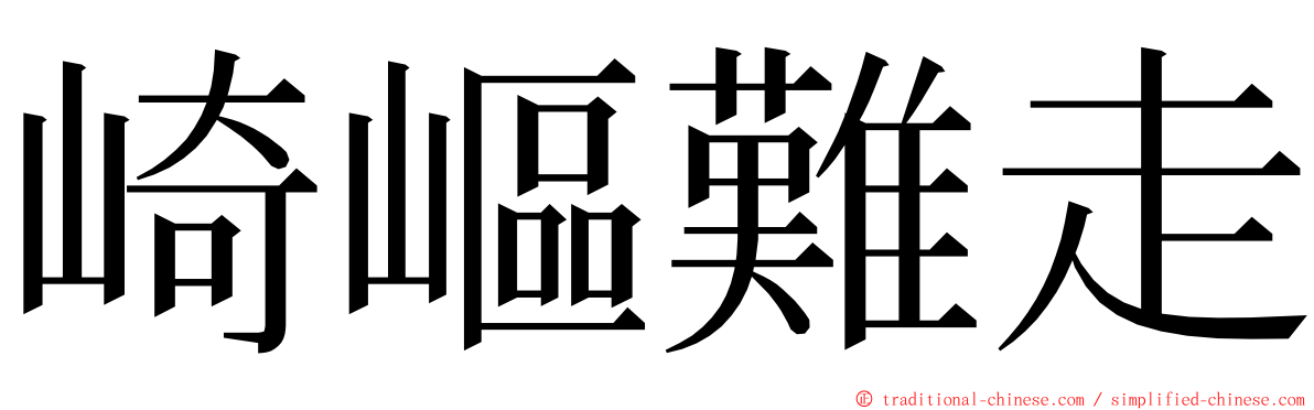 崎嶇難走 ming font