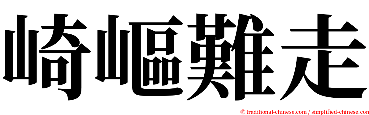 崎嶇難走 serif font