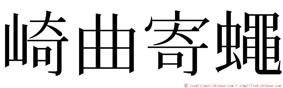 崎曲寄蠅 ming font