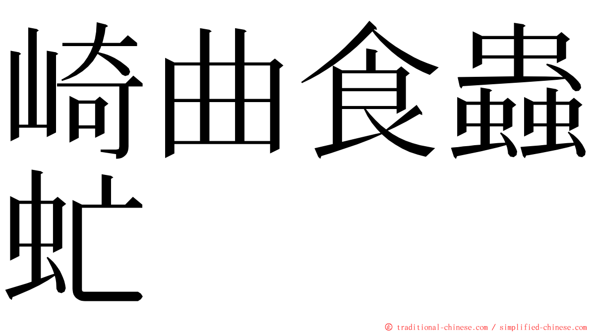 崎曲食蟲虻 ming font