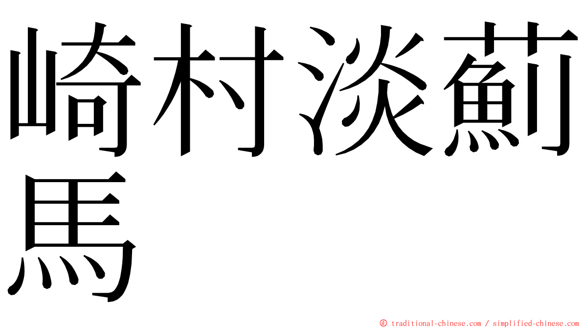 崎村淡薊馬 ming font