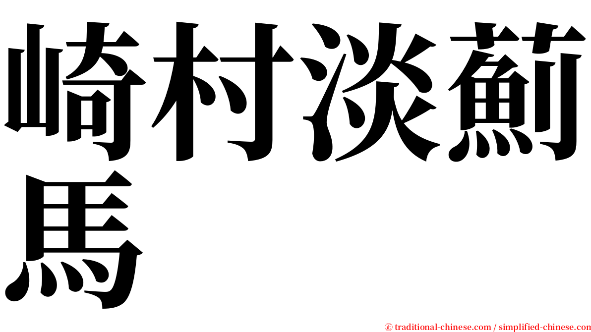 崎村淡薊馬 serif font