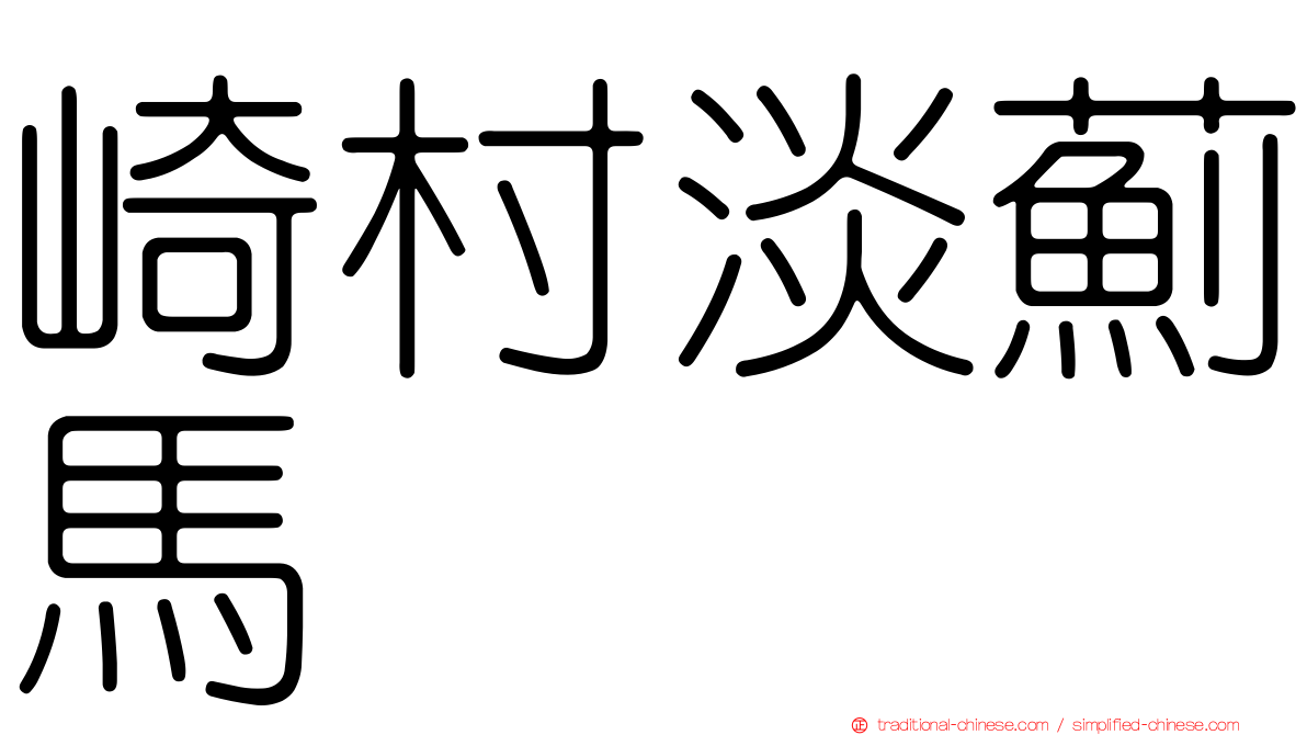 崎村淡薊馬