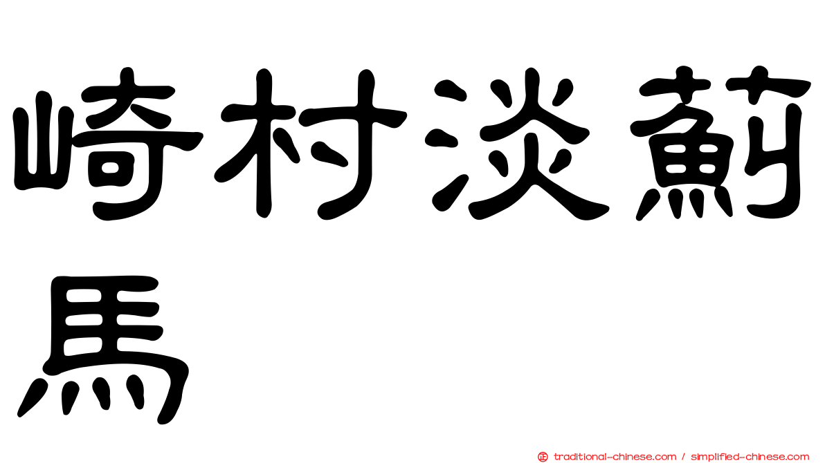 崎村淡薊馬