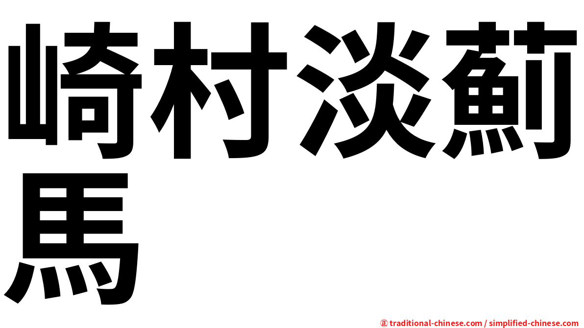 崎村淡薊馬