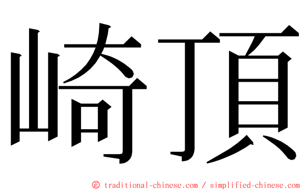 崎頂 ming font