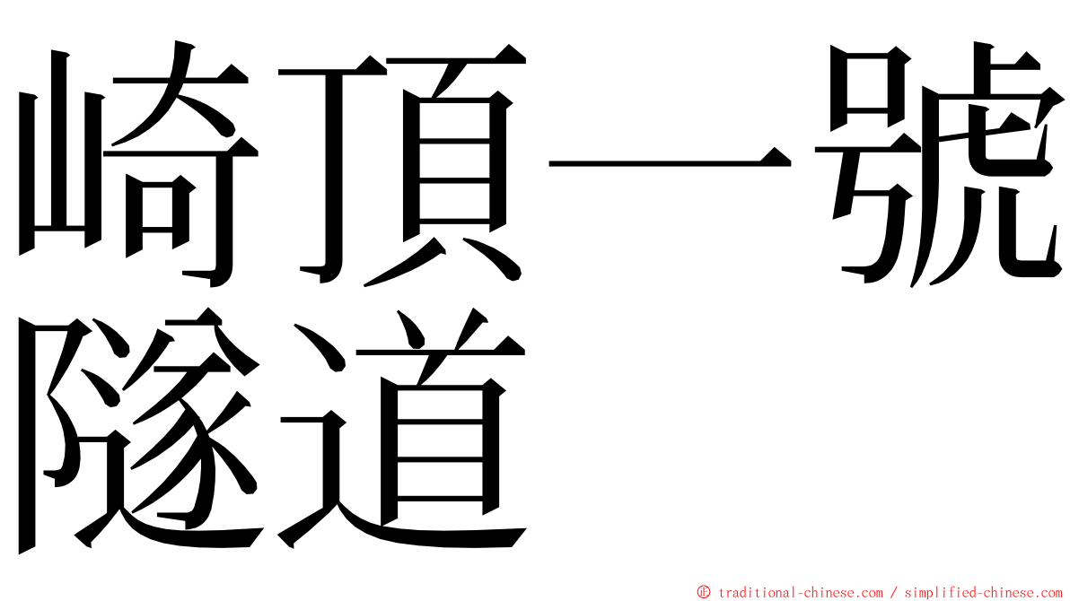 崎頂一號隧道 ming font