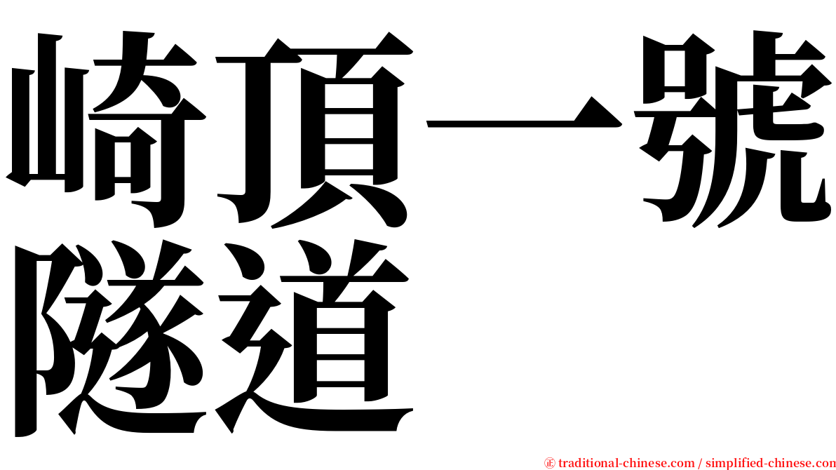 崎頂一號隧道 serif font