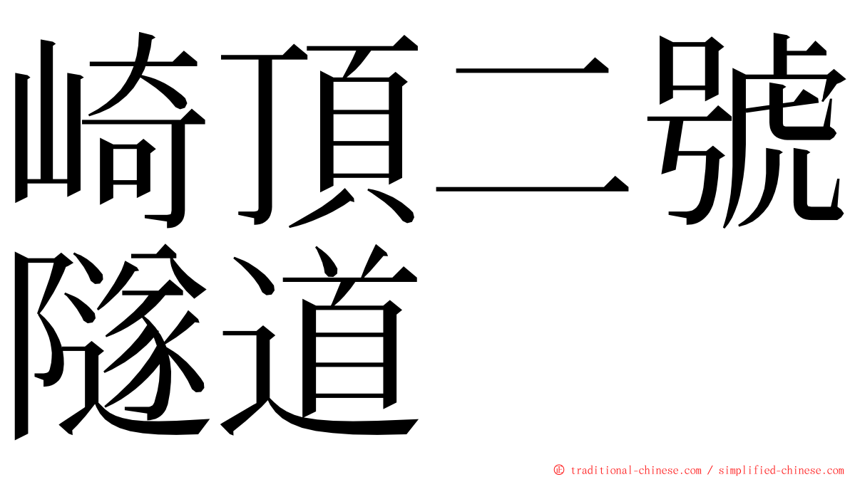 崎頂二號隧道 ming font