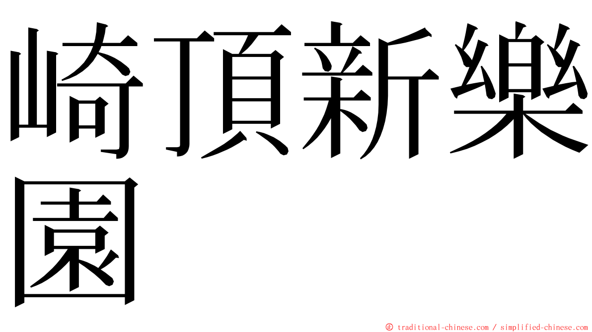 崎頂新樂園 ming font