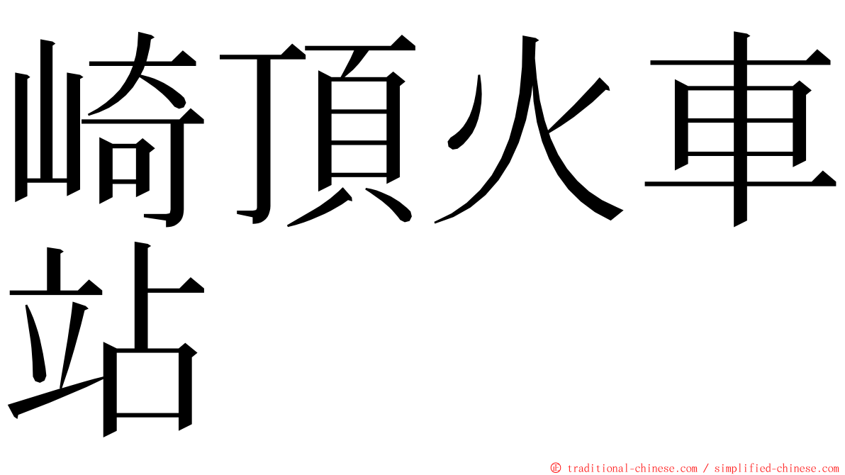 崎頂火車站 ming font