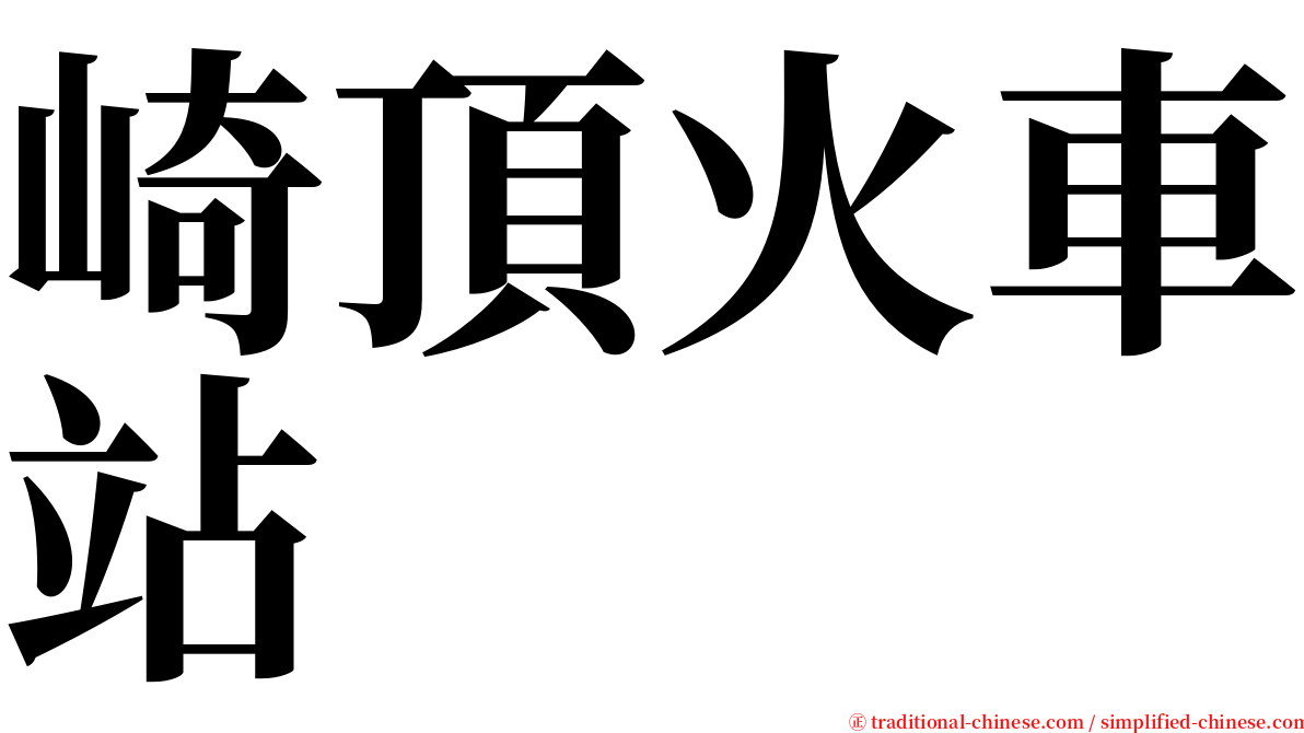 崎頂火車站 serif font