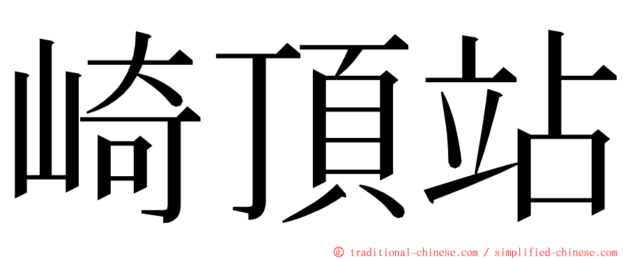 崎頂站 ming font