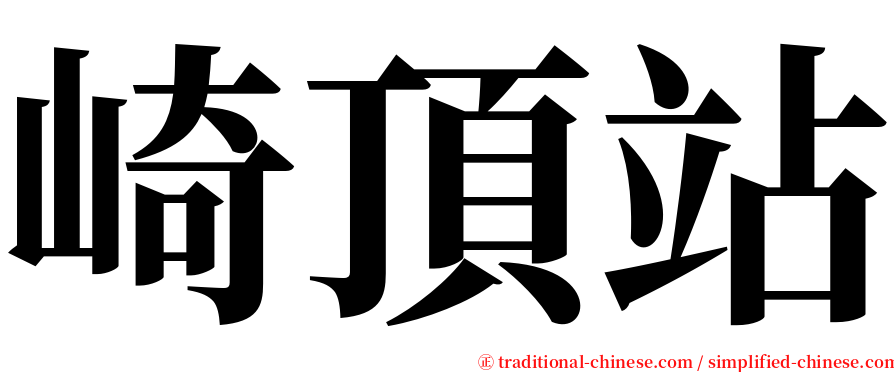 崎頂站 serif font