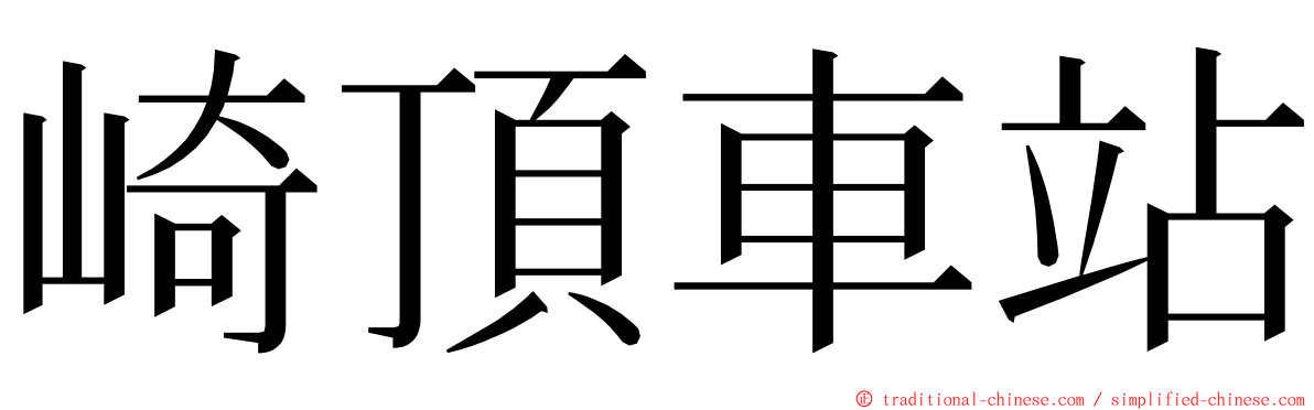 崎頂車站 ming font