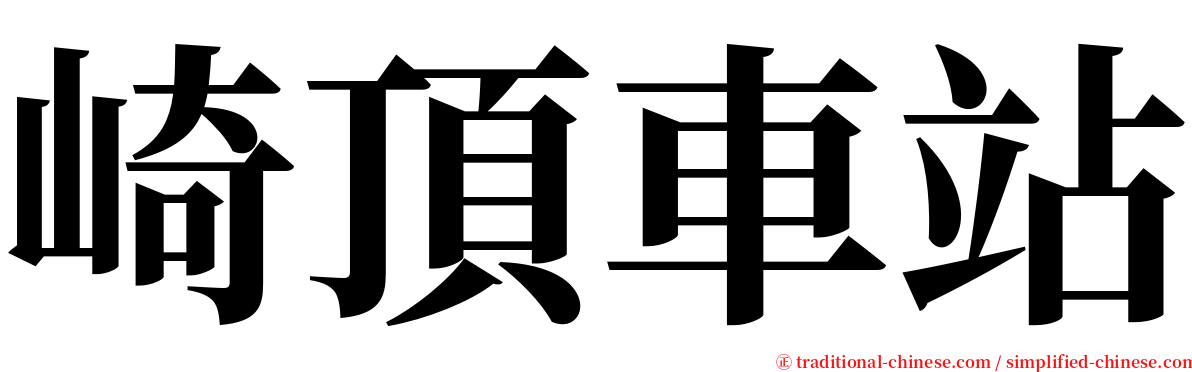 崎頂車站 serif font