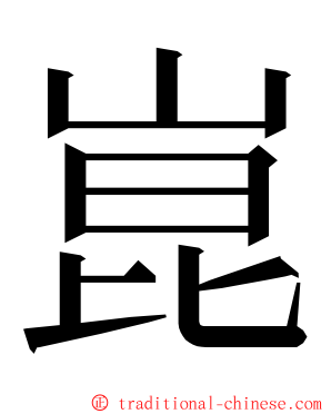 崑 ming font