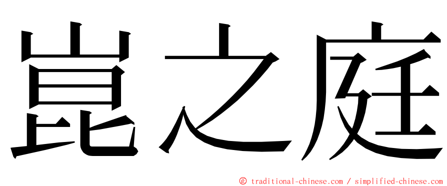 崑之庭 ming font