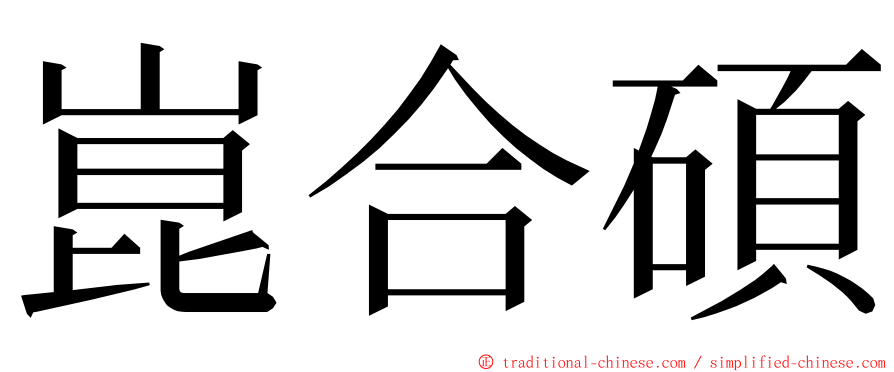 崑合碩 ming font