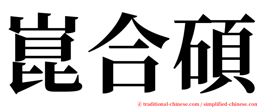 崑合碩 serif font