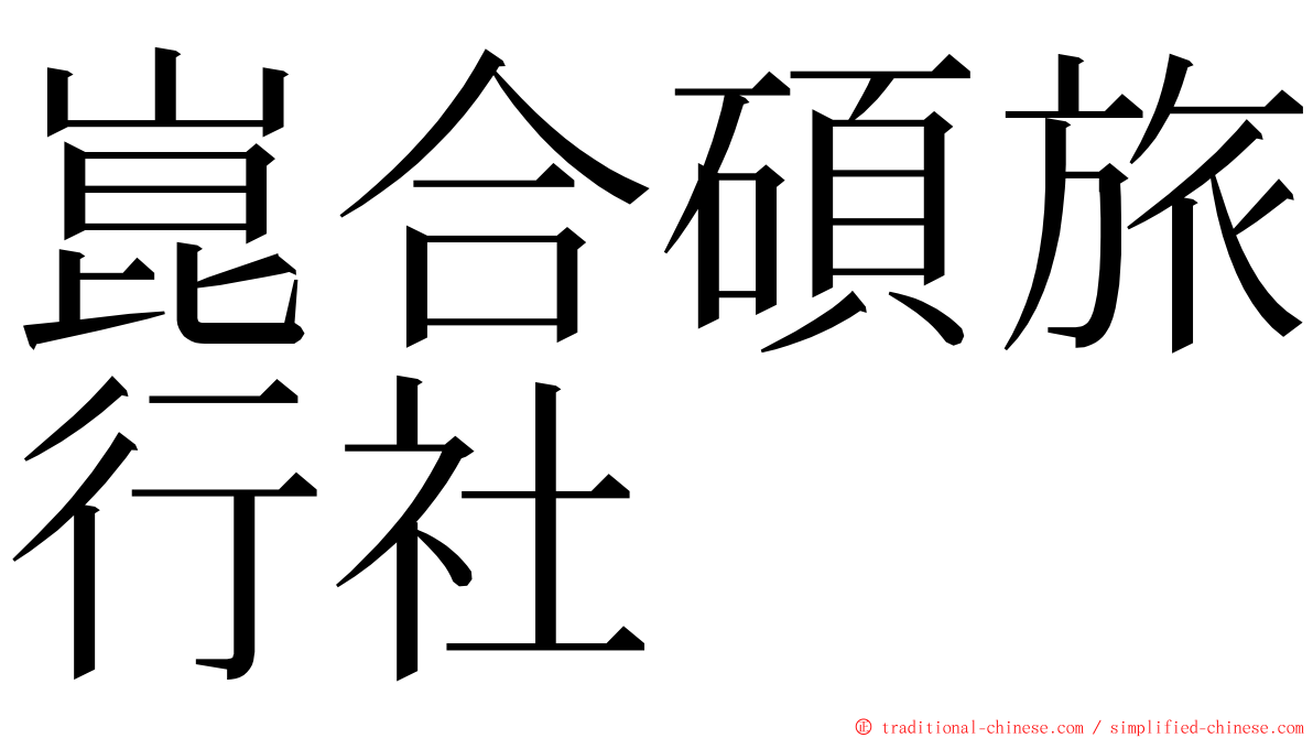 崑合碩旅行社 ming font