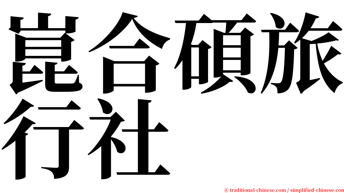 崑合碩旅行社 serif font