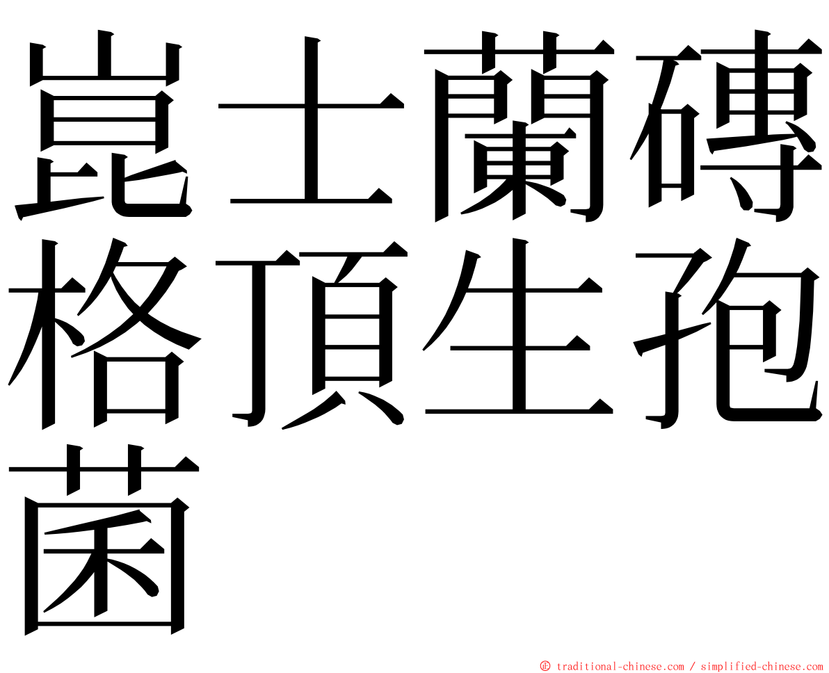 崑士蘭磚格頂生孢菌 ming font